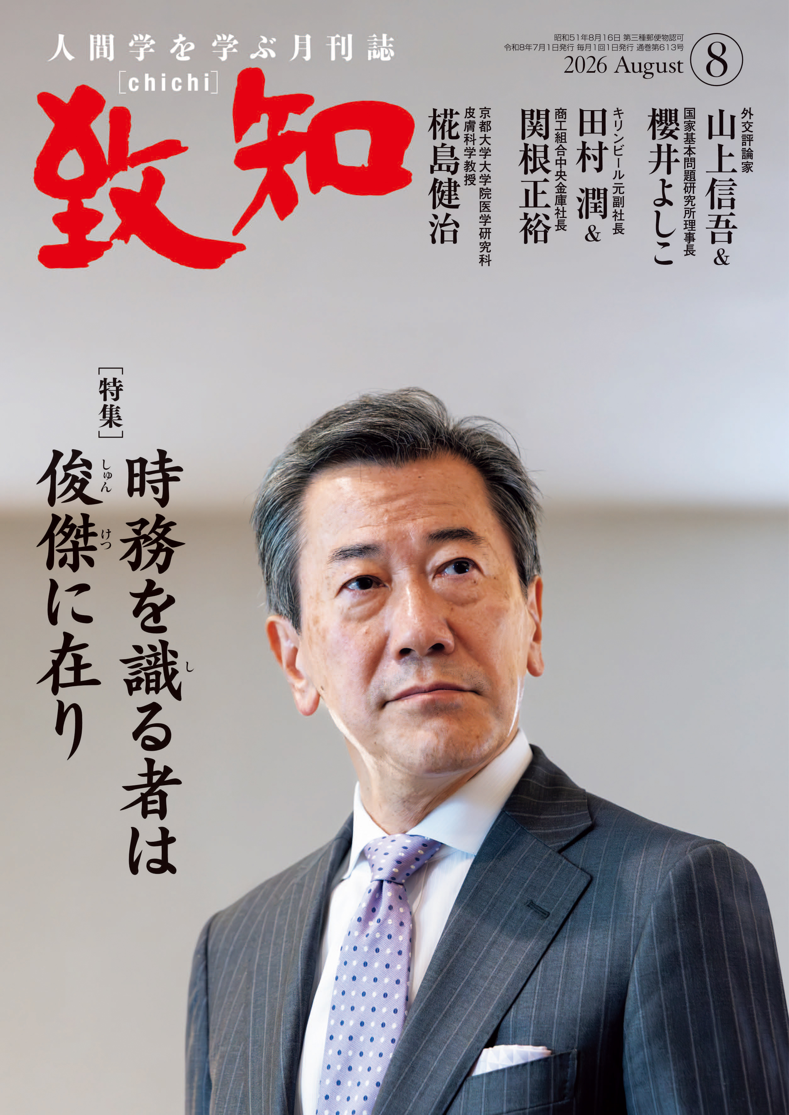 2026年 8月号 | 致知電子版