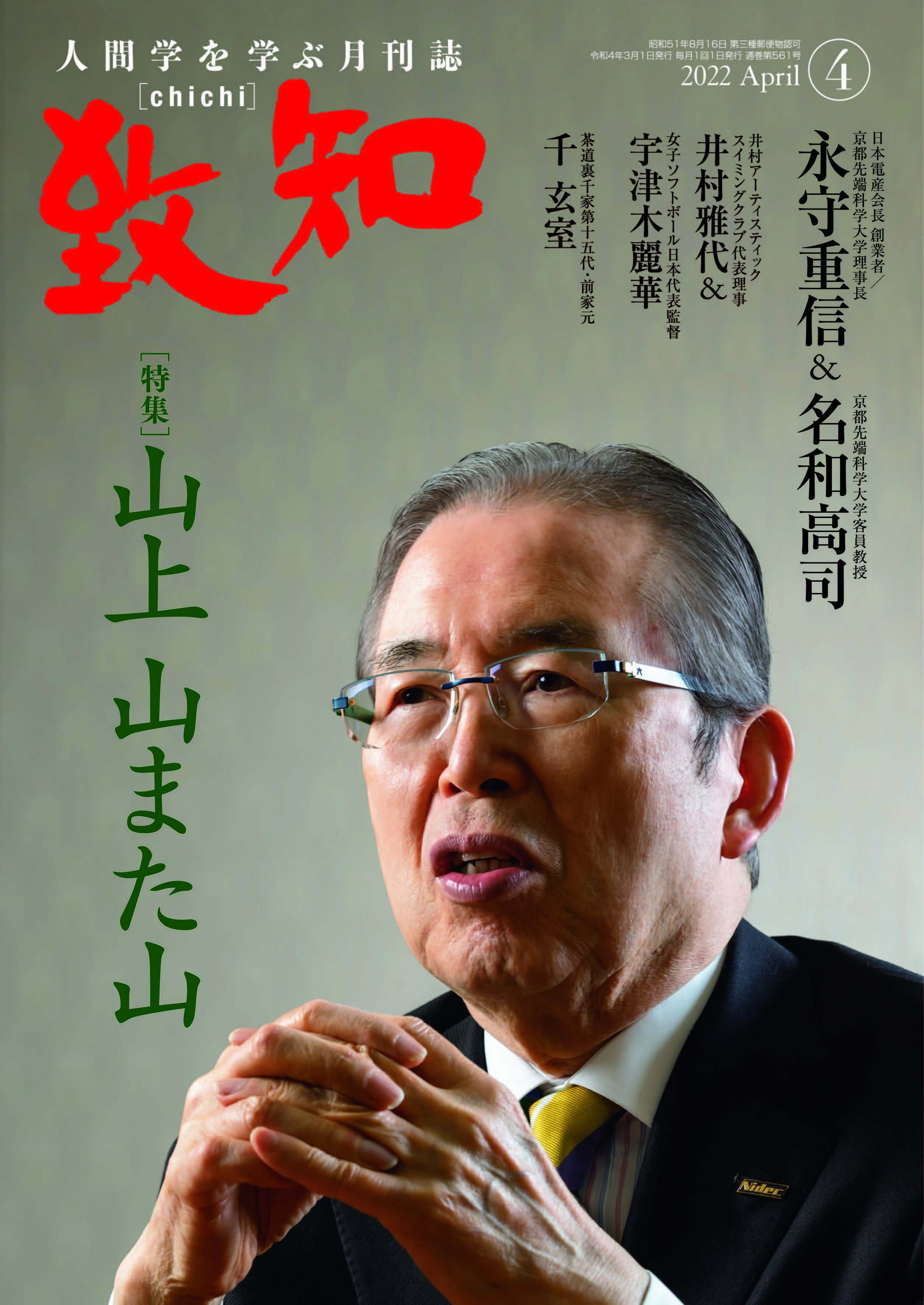 致知／人間学を学ぶ月刊誌 chichi - その他