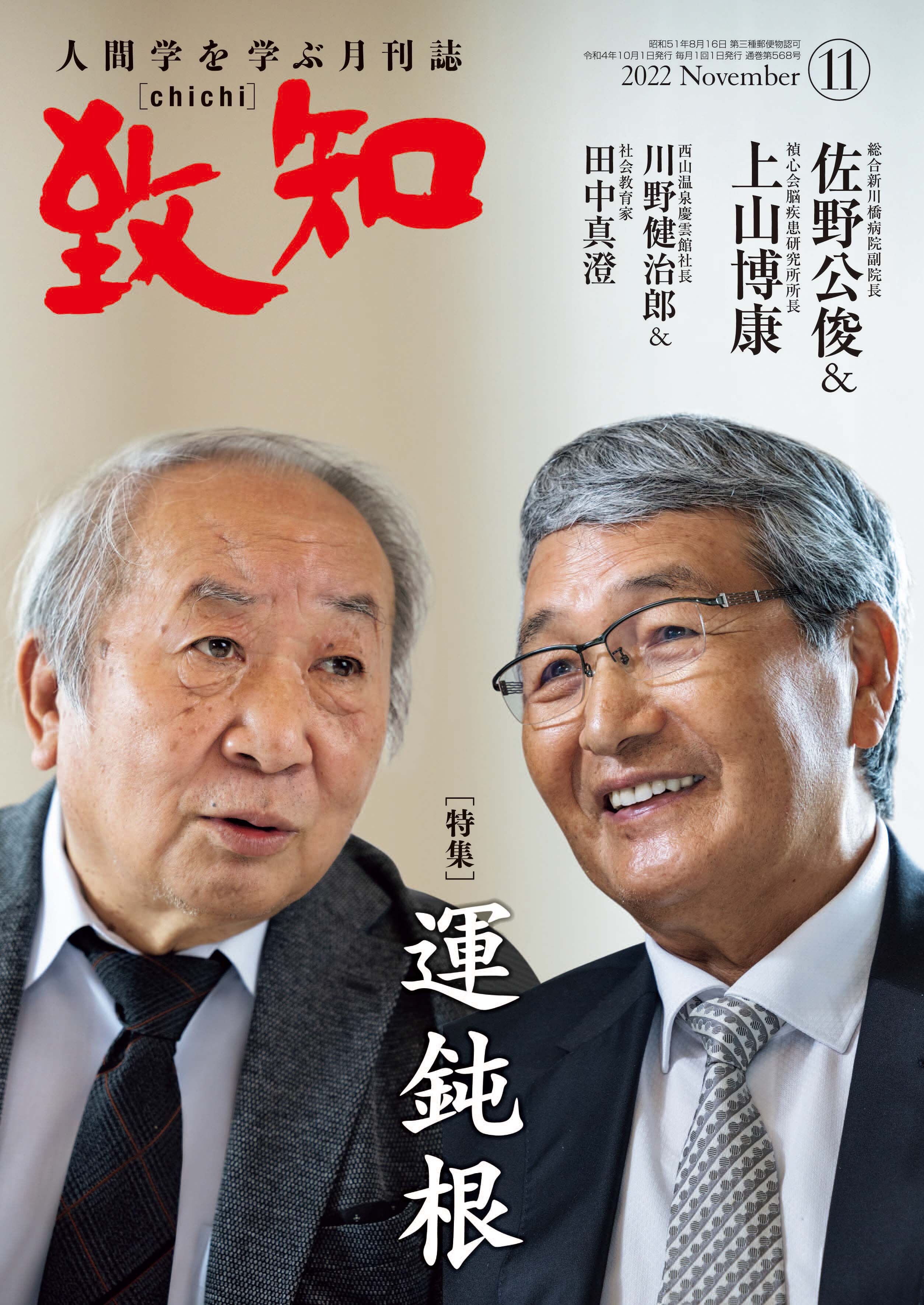 希少 人間学を学ぶ月刊誌 致知 セット-