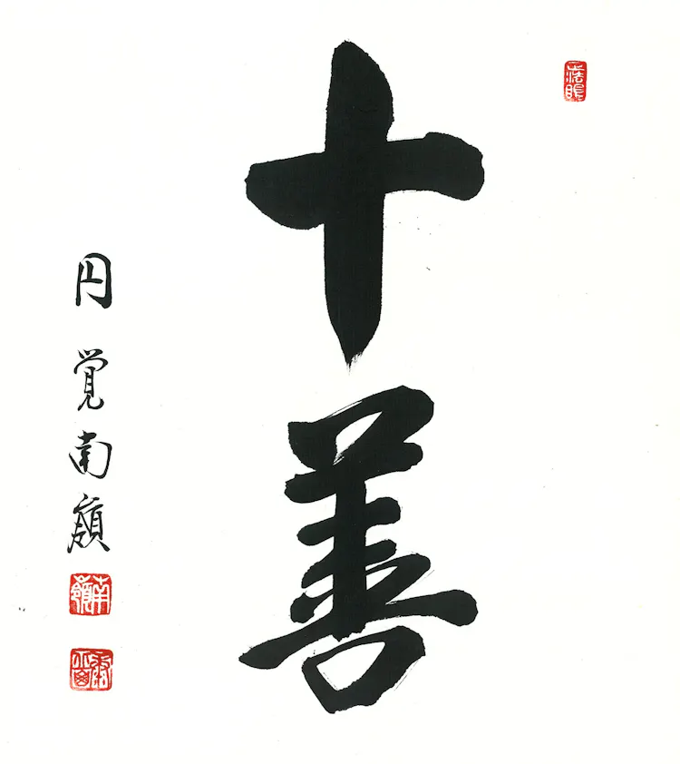 十善