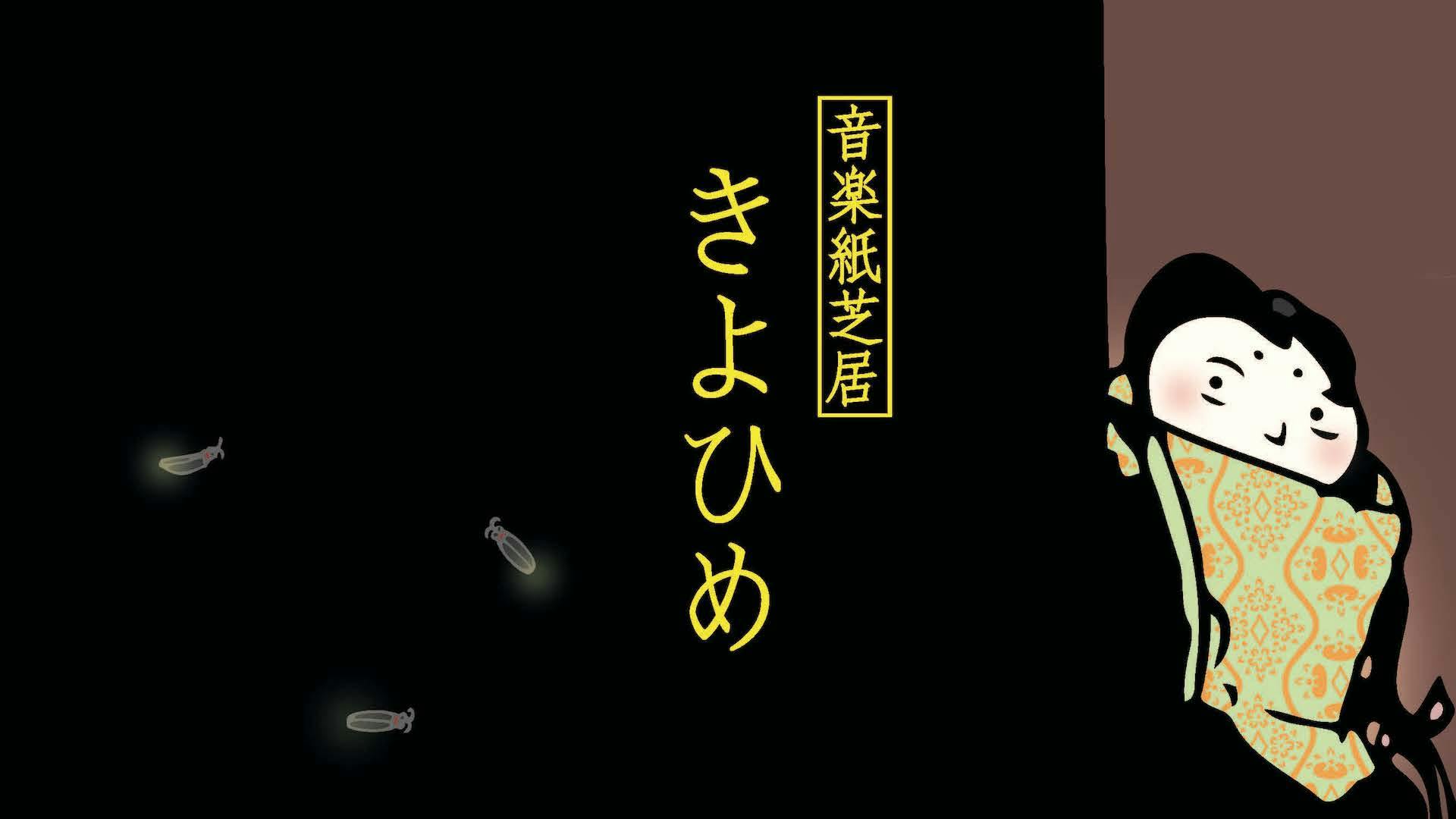 音楽紙芝居という 入口 地域芸能と歩む 音楽紙芝居という 入口 地域芸能と歩む