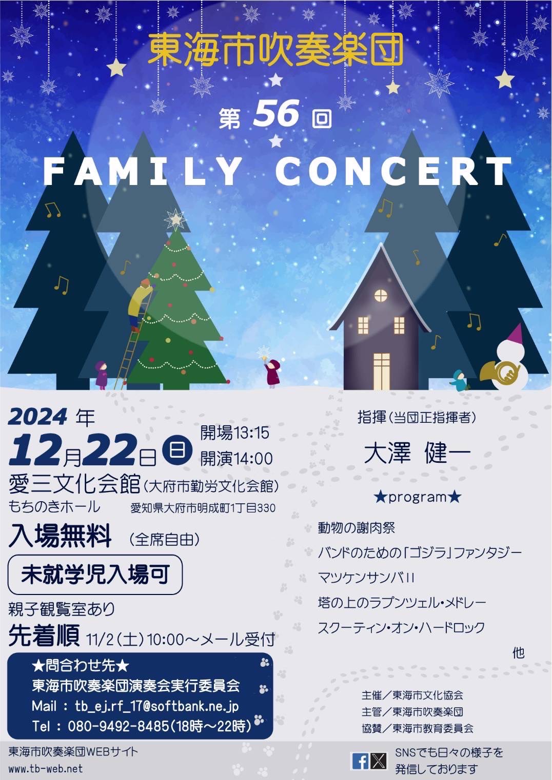 入場無料】東海市吹奏楽団「第56回ファミリーコンサート」2024年12月22