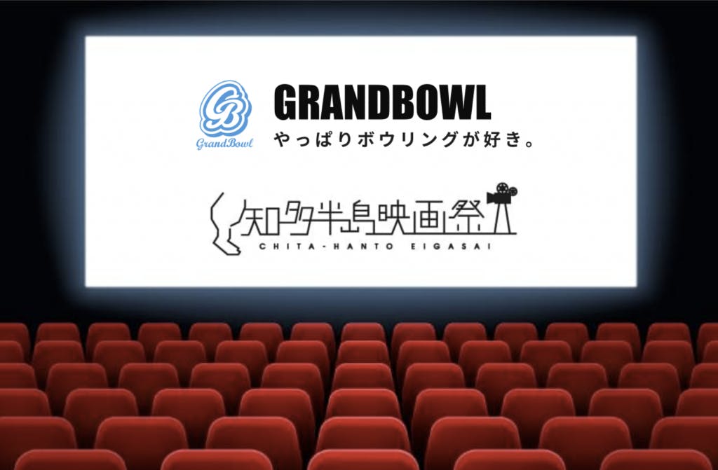 GRANDBOWL × 知多半島映画祭