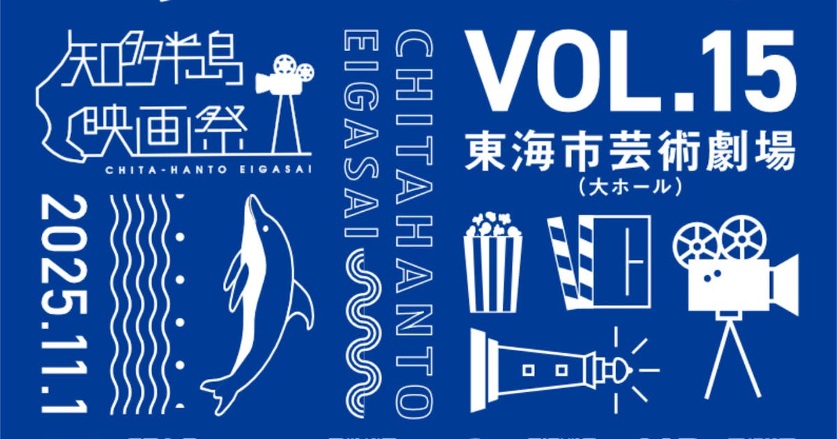 知多半島映画祭2025