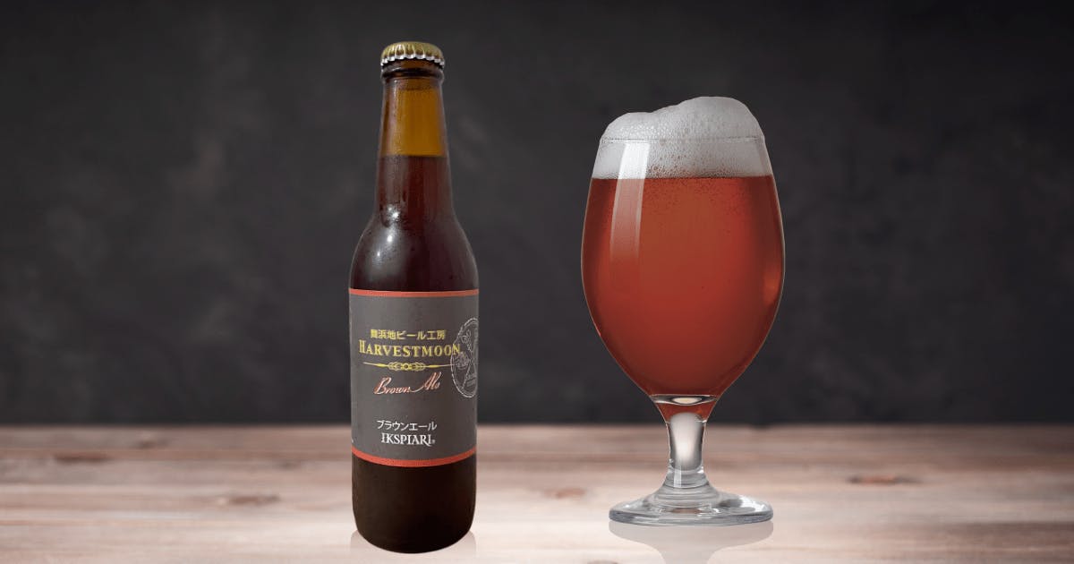 Harvest Moon Brown Ale（ハーヴェスト・ムーン ブラウンエール）ビール の レビュー Harvest Moon（舞浜地
