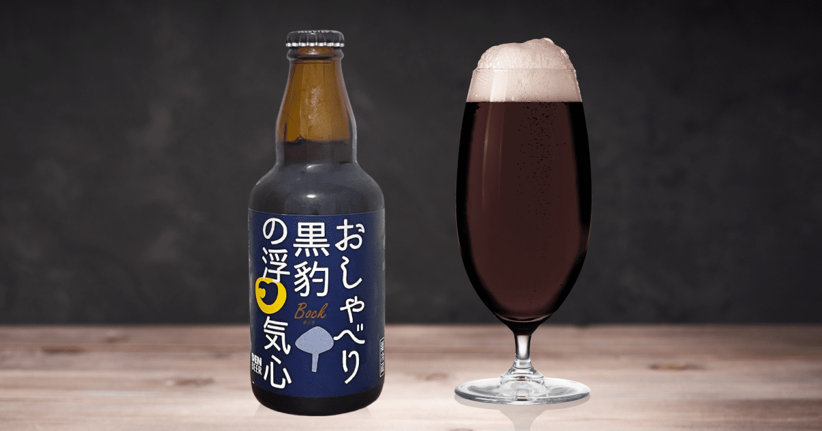 限定品低価】 クラフトビール おしゃべり黒豹の浮気心(ボック)330ml×4