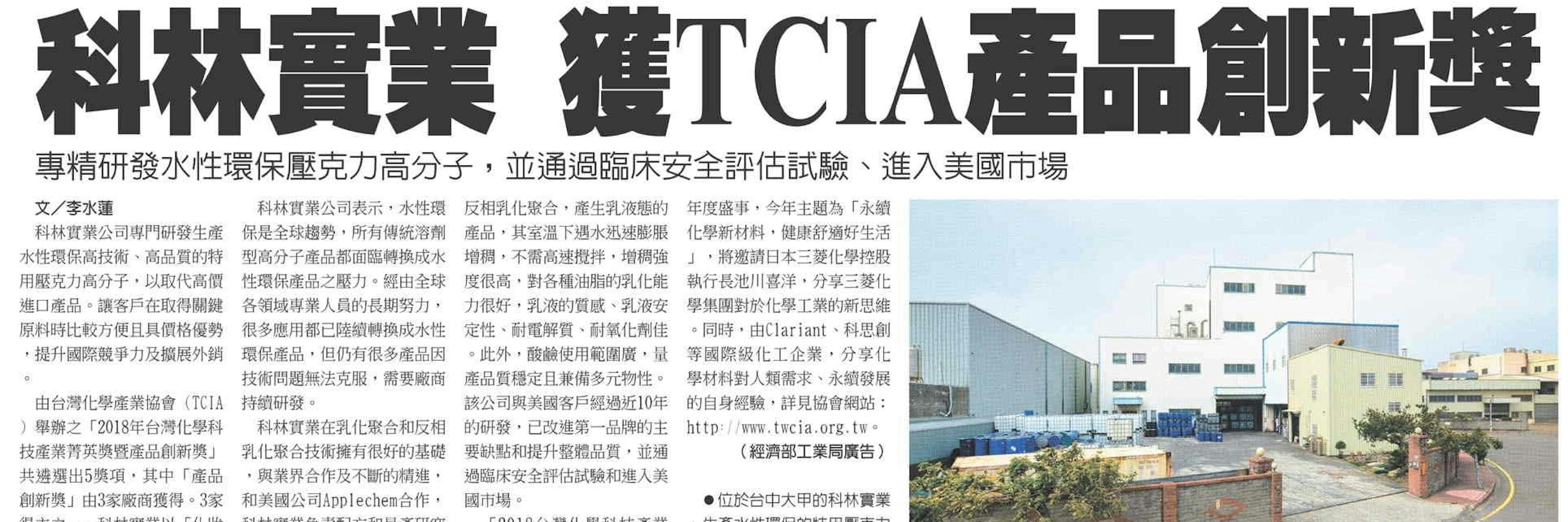 2018 TCIA 產品創新獎剪報