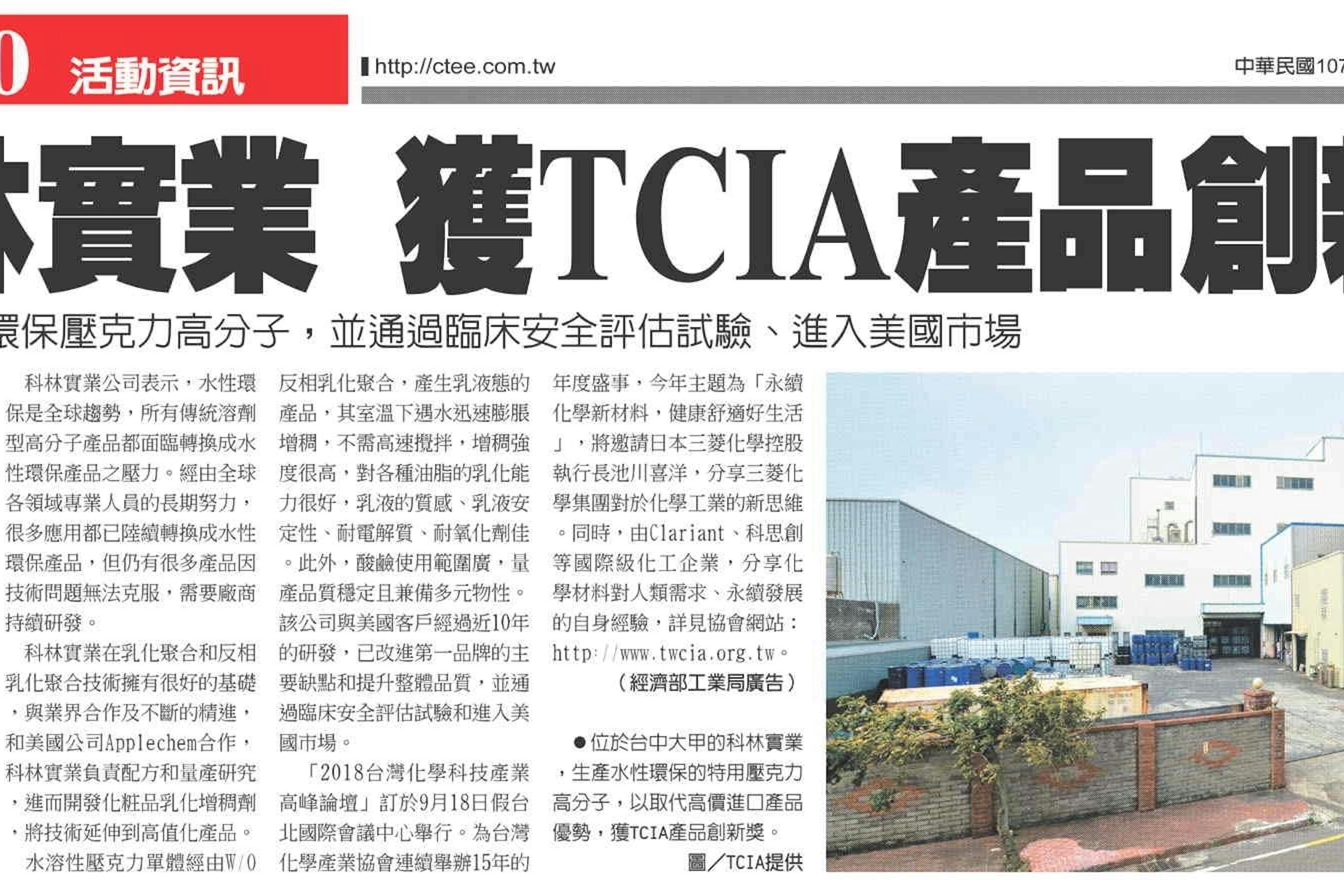 2018 TCIA 產品創新獎剪報