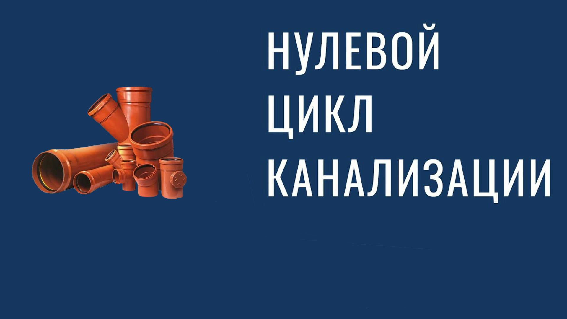 Монтаж нулевого цикла канализации в частном доме