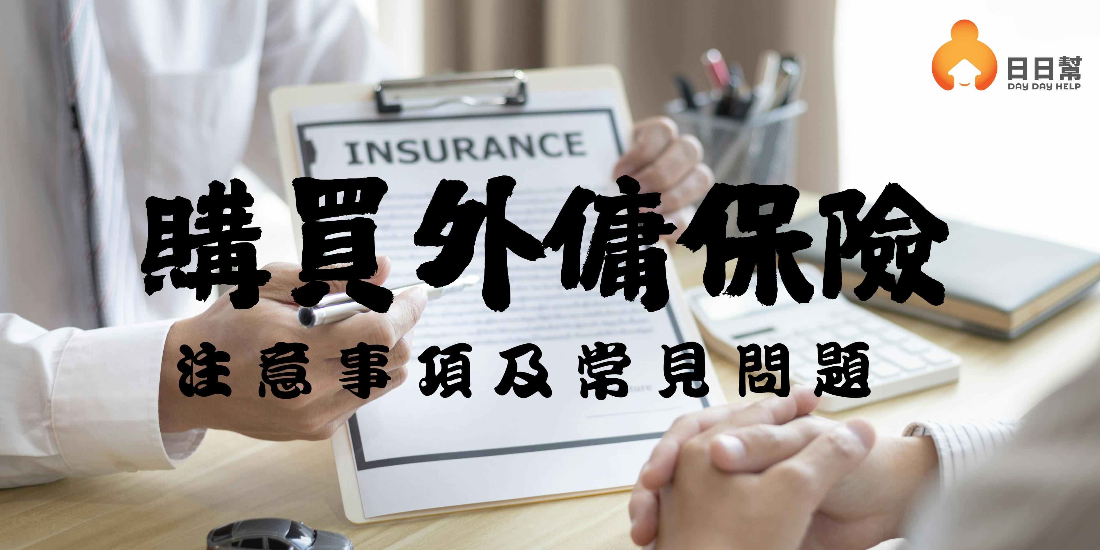 【外傭保險】購買外傭保險注意事項及常見問題
