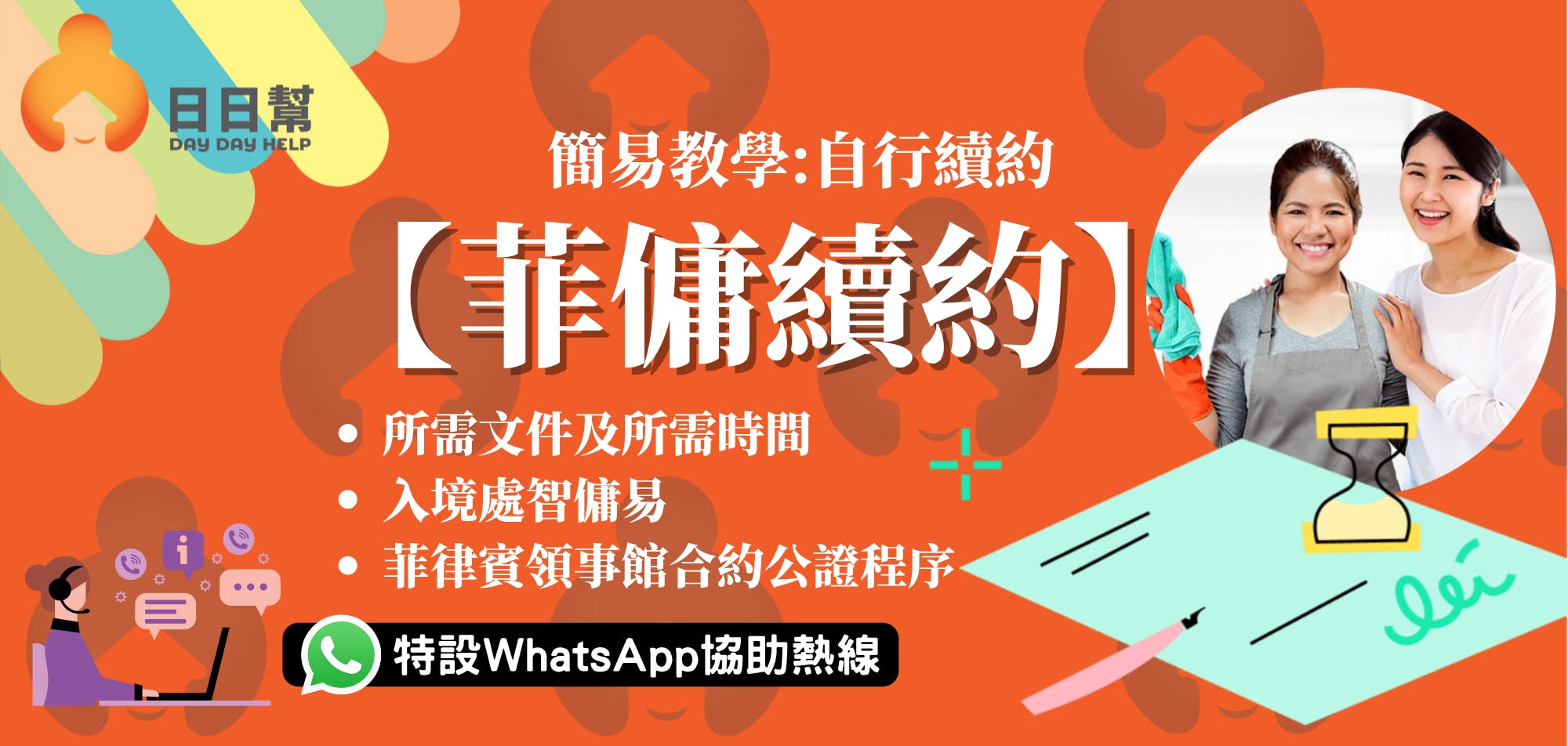 【菲傭續約懶人包2026】菲傭自行續約手續、費用及文件一覽
