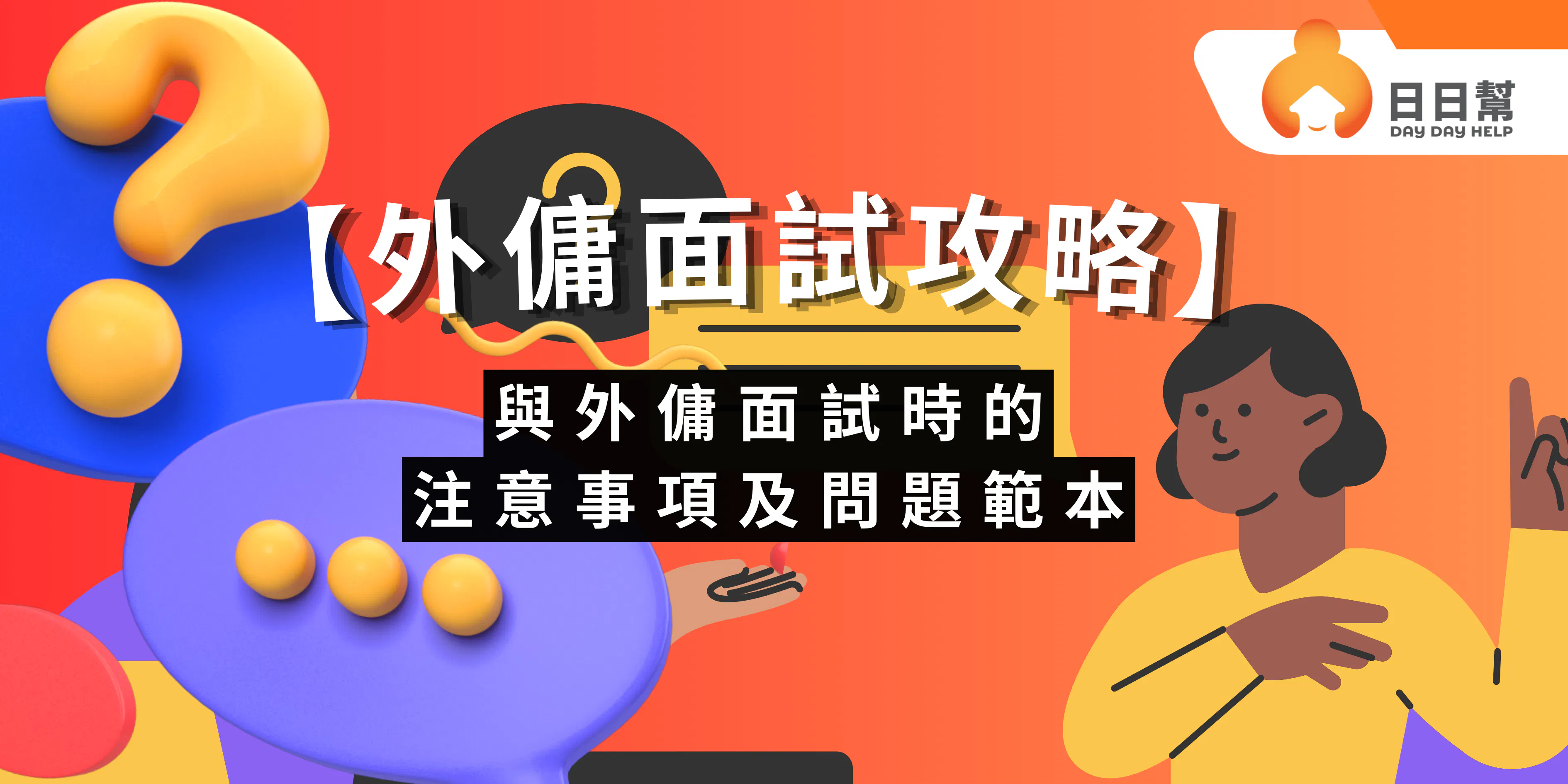 【外傭面試攻略】與外傭面試時的注意事項及問題範本
