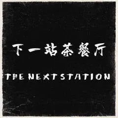 The Next Station Chinese Cuisine - Devonport Village - Auckland's best seaside escape