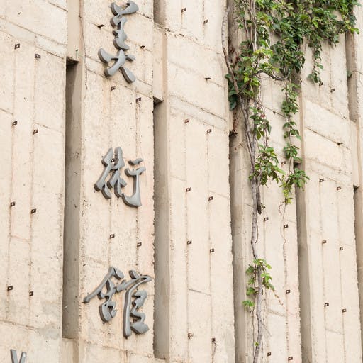 Yuan Xiaocen Kunstmuseum in Kunming/ China, Foto: Gerhard Schlötzer