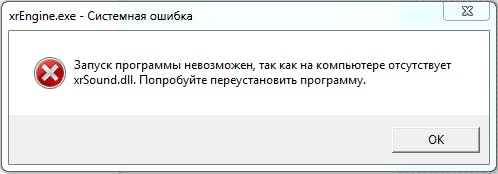 Окно ошибки xrsound.dll в игре STALKER