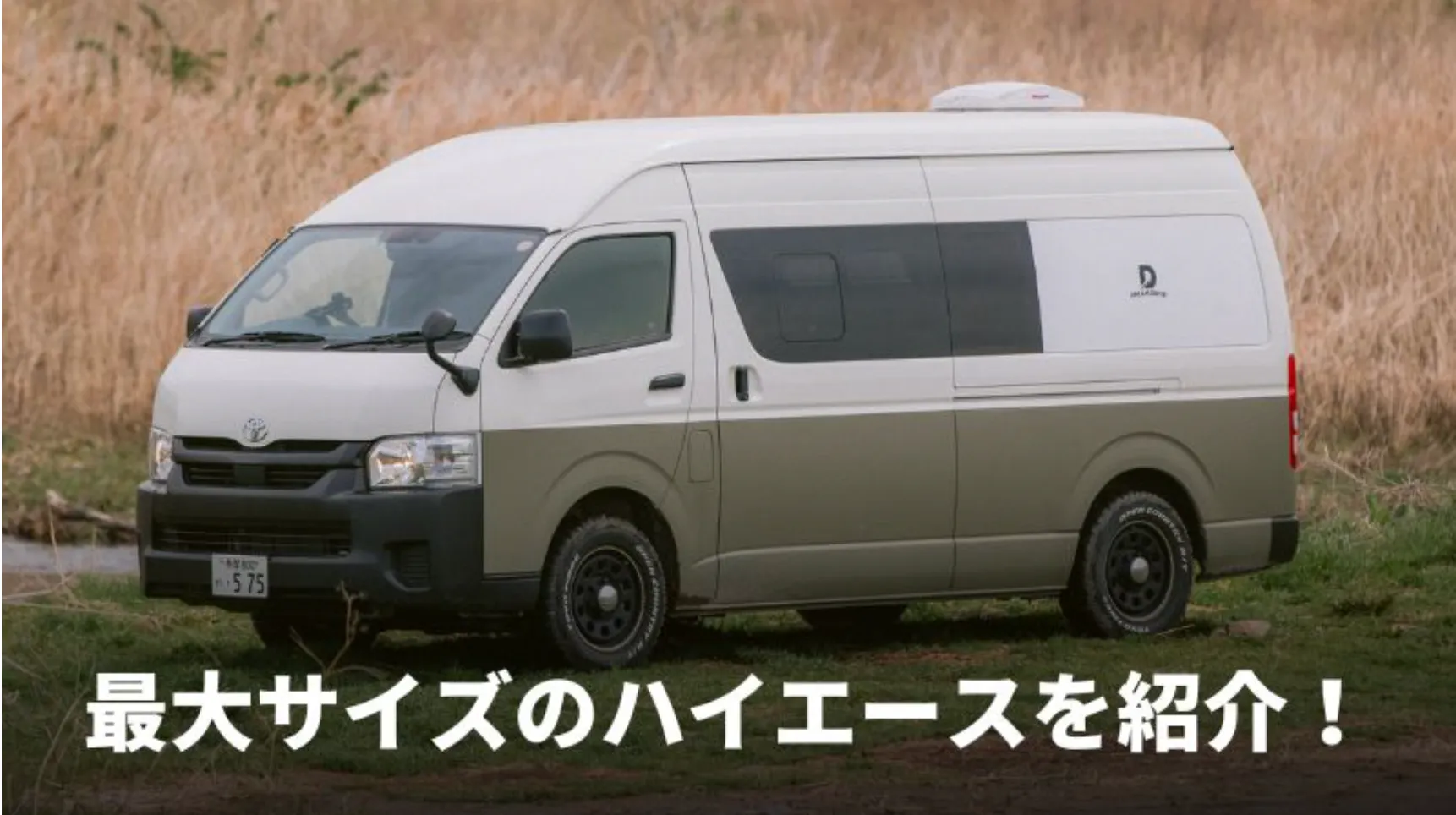 キャンピングカーに最適！】ハイエースのスーパーロング・ワイド  