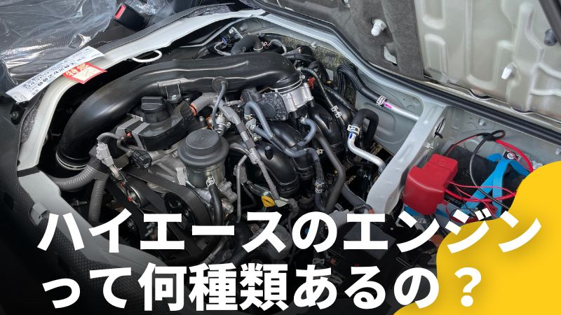 ハイエースのエンジンってどんな種類があるの？