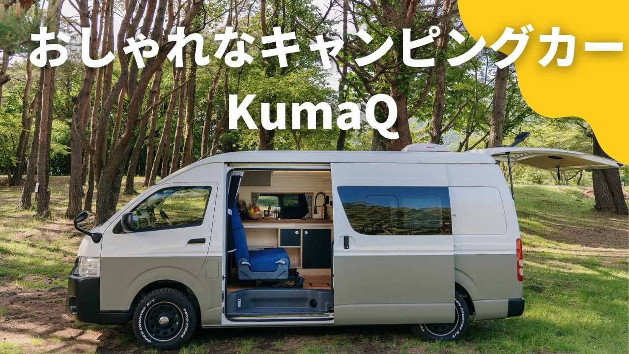 おしゃれなハイエースキャンピングカー 「Kuma Q」の特徴