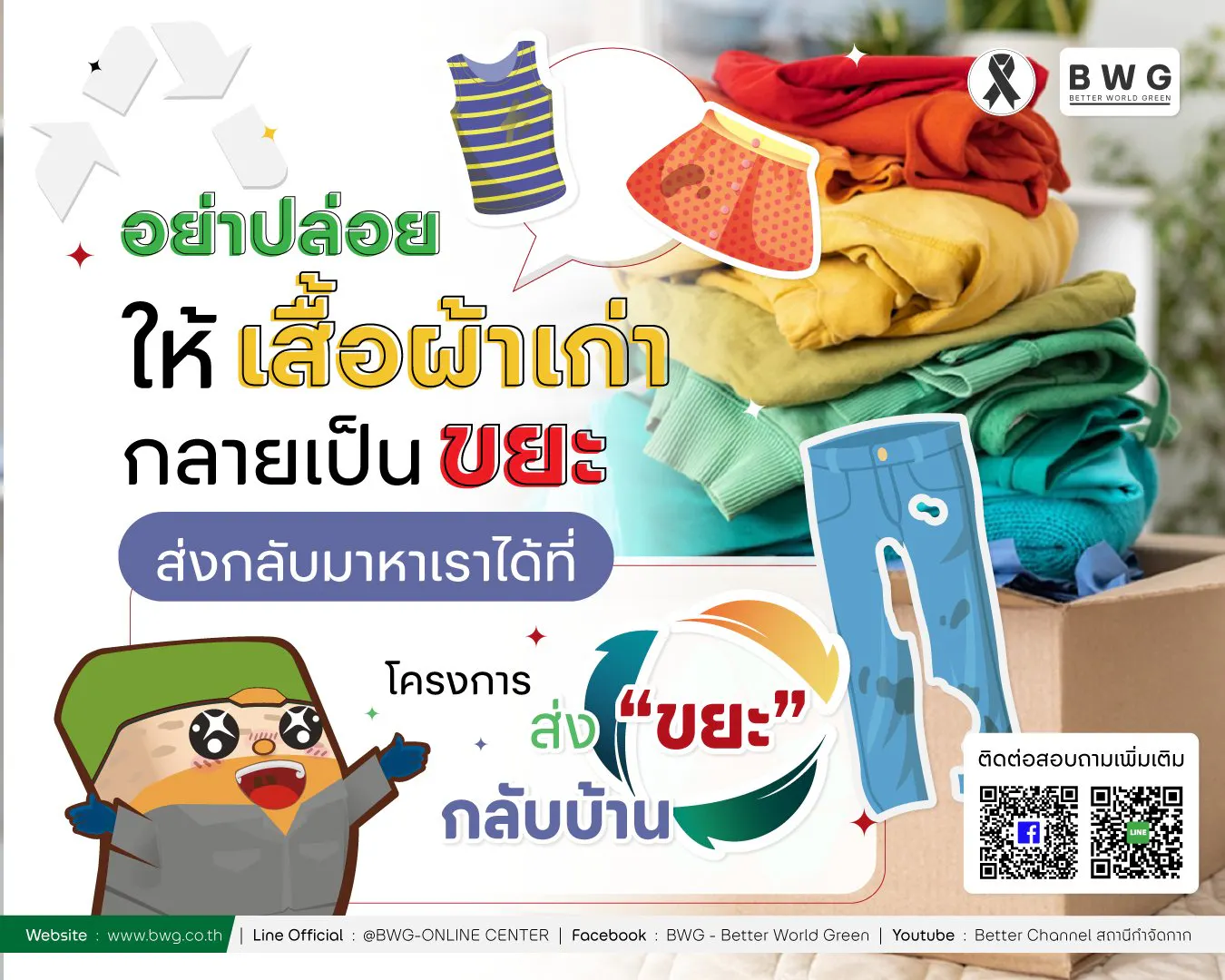 อย่าปล่อยให้เสื้อผ้าเก่ากลายเป็นขยะ