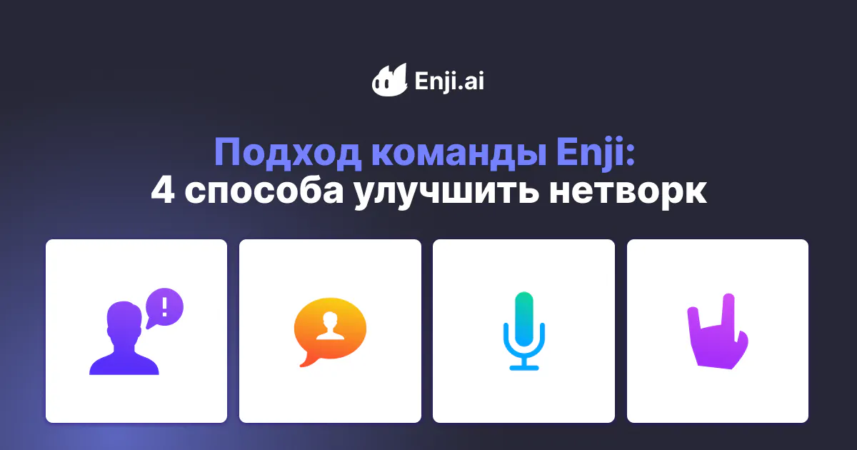 Подход команды Enji: 4 способа улучшить нетворкинг