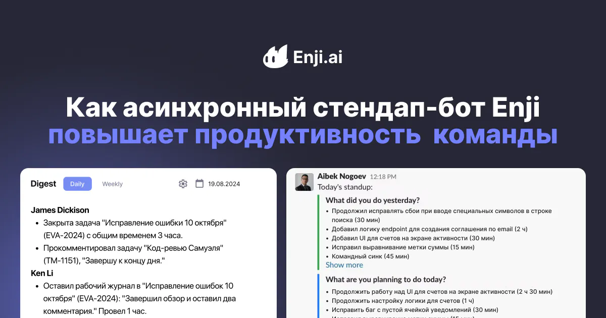 Как асинхронный стендап-бот Enji помогает повысить продуктивность команды
