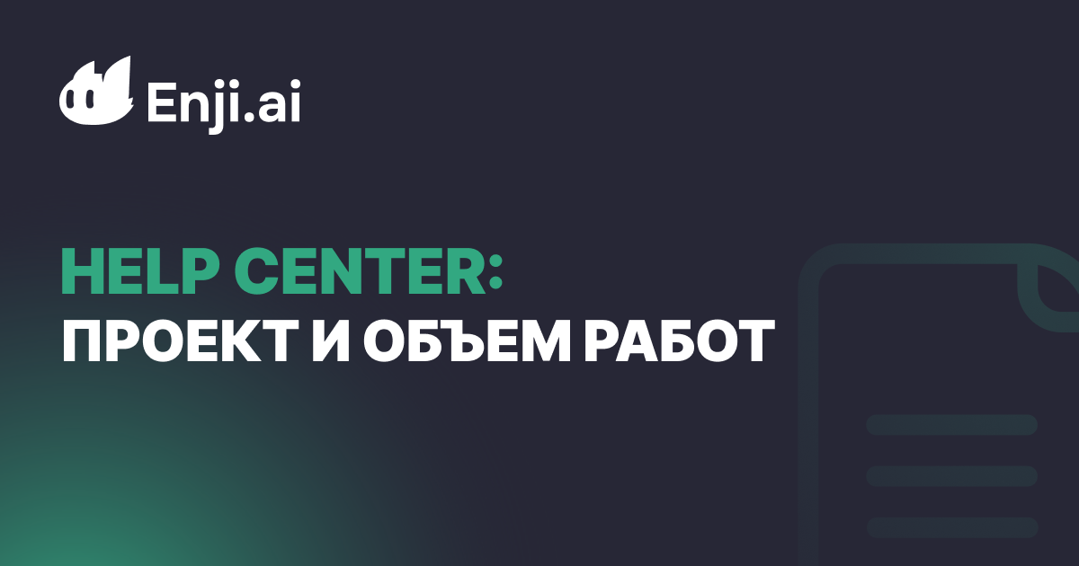 Как настроить проект и объем работ в Enji