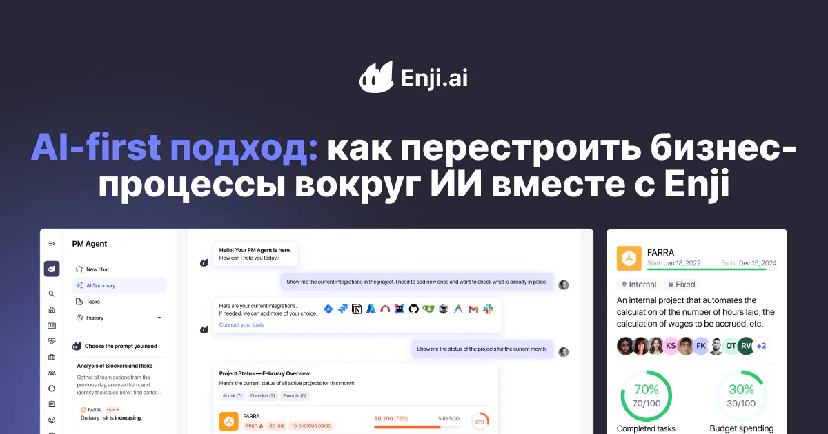 AI-first компания: почему бизнес-процессы должны строиться вокруг ИИ, и как это реализует Enji
