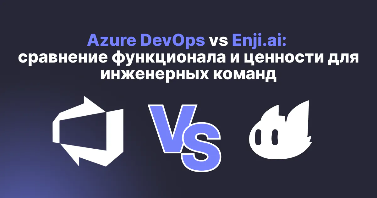 Azure DevOps vs Enji.ai: cравнение функционала и ценности для инженерных команд