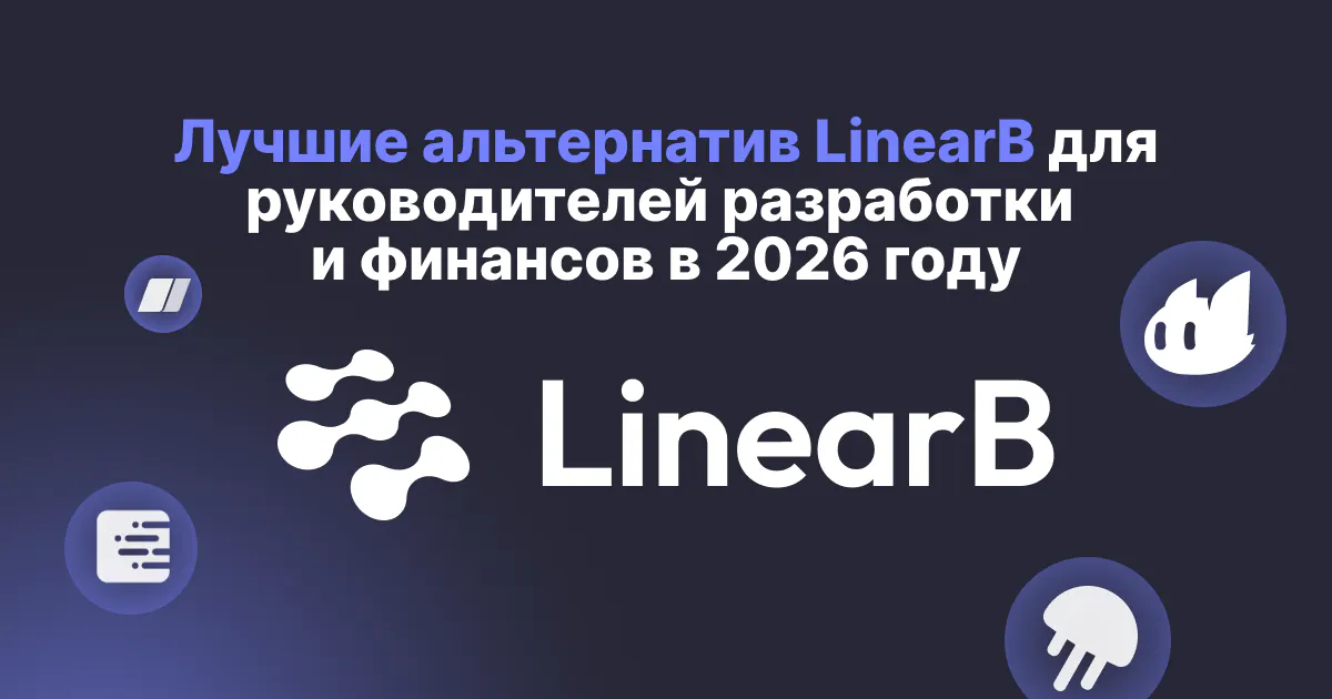 Лучшие альтернативы LinearB для руководителей разработки и финансов в 2026 году
