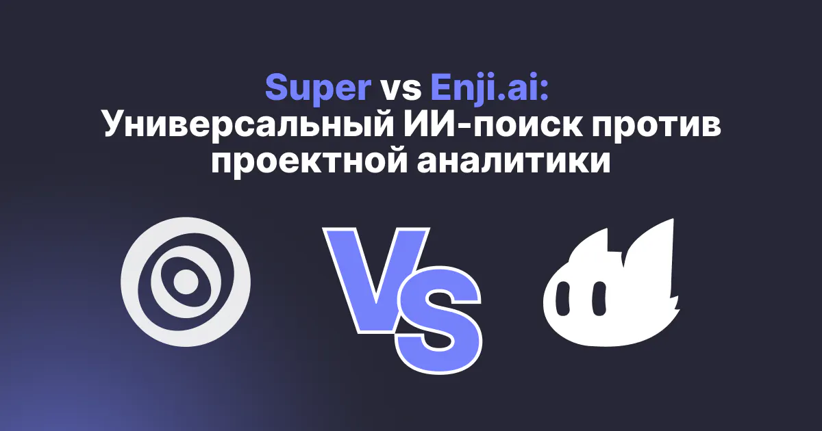 Super vs Enji.ai: универсальный ИИ-поиск против проектной аналитики