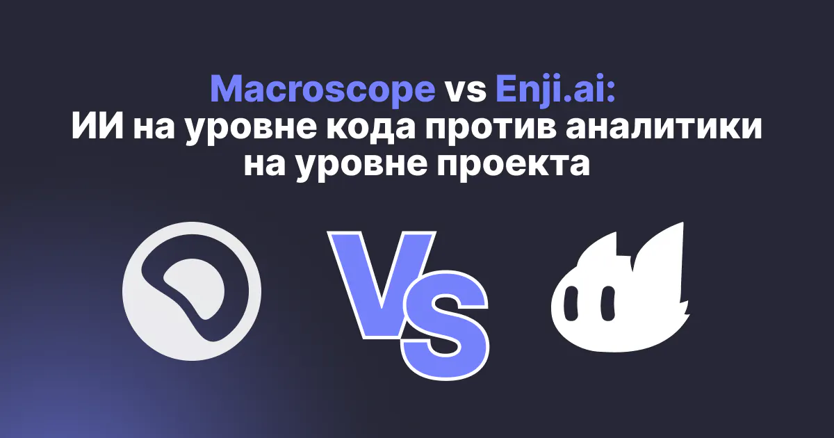 Macroscope vs Enji.ai: ИИ на уровне кода против аналитики на уровне проекта