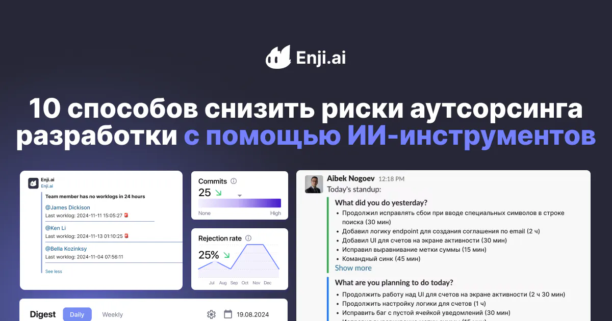 10 способов снизить риски аутсорсинга разработки с помощью ИИ-инструментов мониторинга