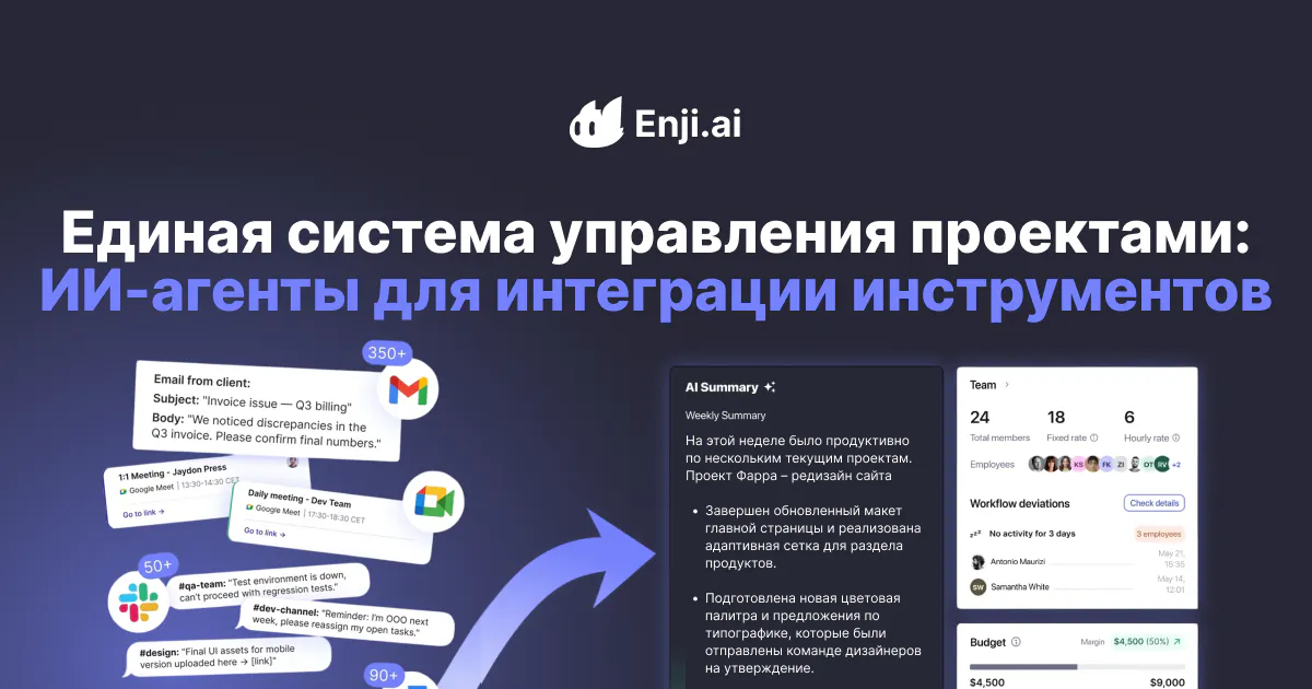Единая система управления проектами: ИИ-агенты для интеграции кросс-платформенных инструментов