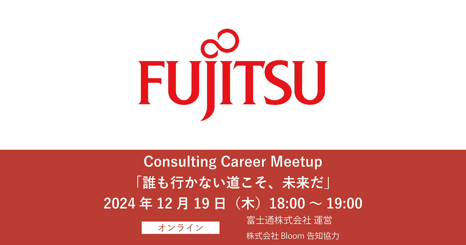 FUJITSU Consulting Career Meetup 「誰も行かない道こそ、未来だ」