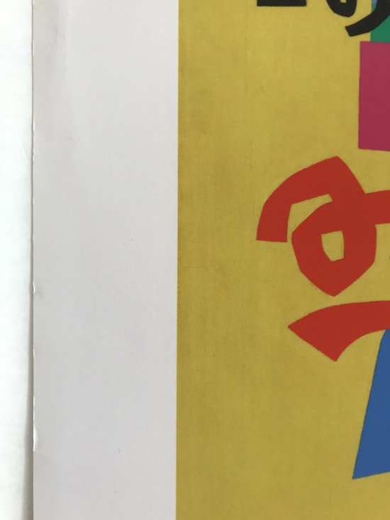 Stuart Davis, Owh! In San Paõ, 1951, Print date unknown