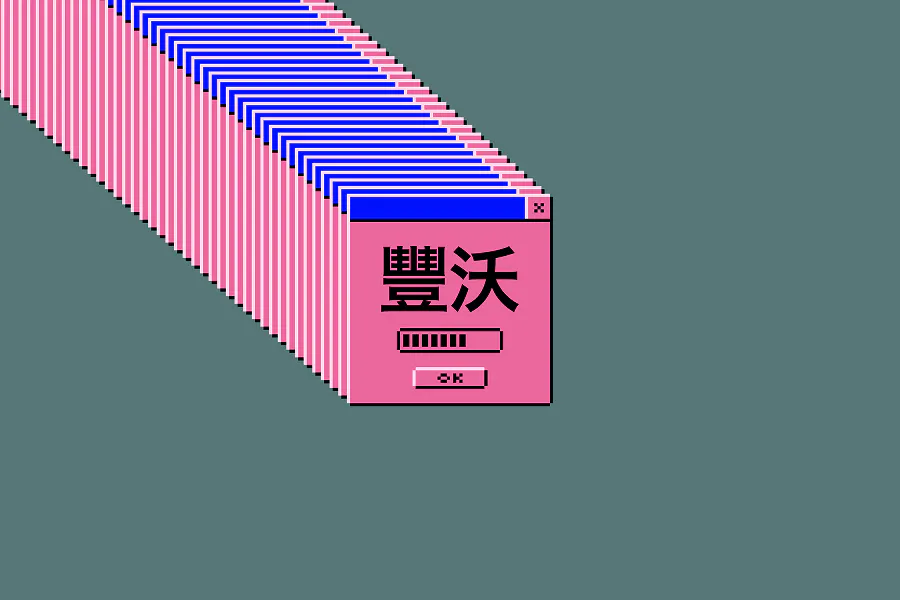 A "cascading window" effect reminiscent of older operating system errors. A series of pink windows with blue header bars trail diagonally across a grey-green background. The front window contains the Chinese characters for "Framework" (豐沃) and a loading bar.