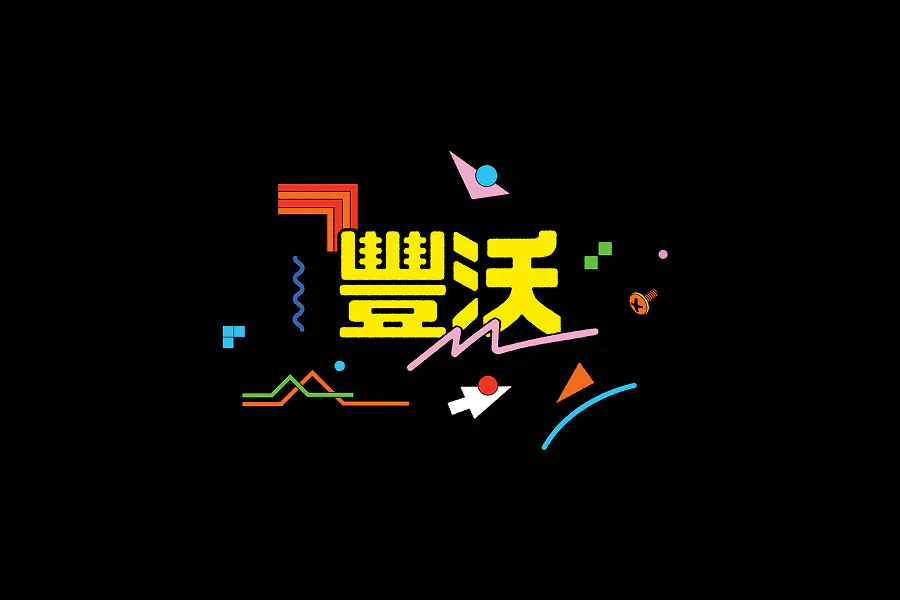 A minimalist black background featuring the yellow Chinese characters for "Framework" (豐沃) as the centerpiece. It is decorated with scattered 80s/90s "Memphis style" geometric shapes, squiggles, and a single orange screw.