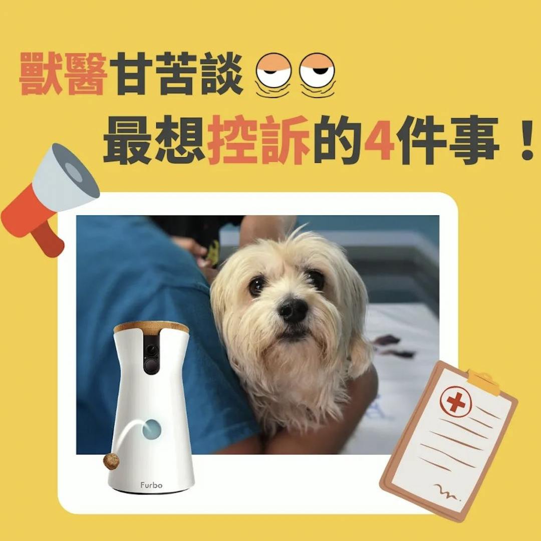 獸醫控訴