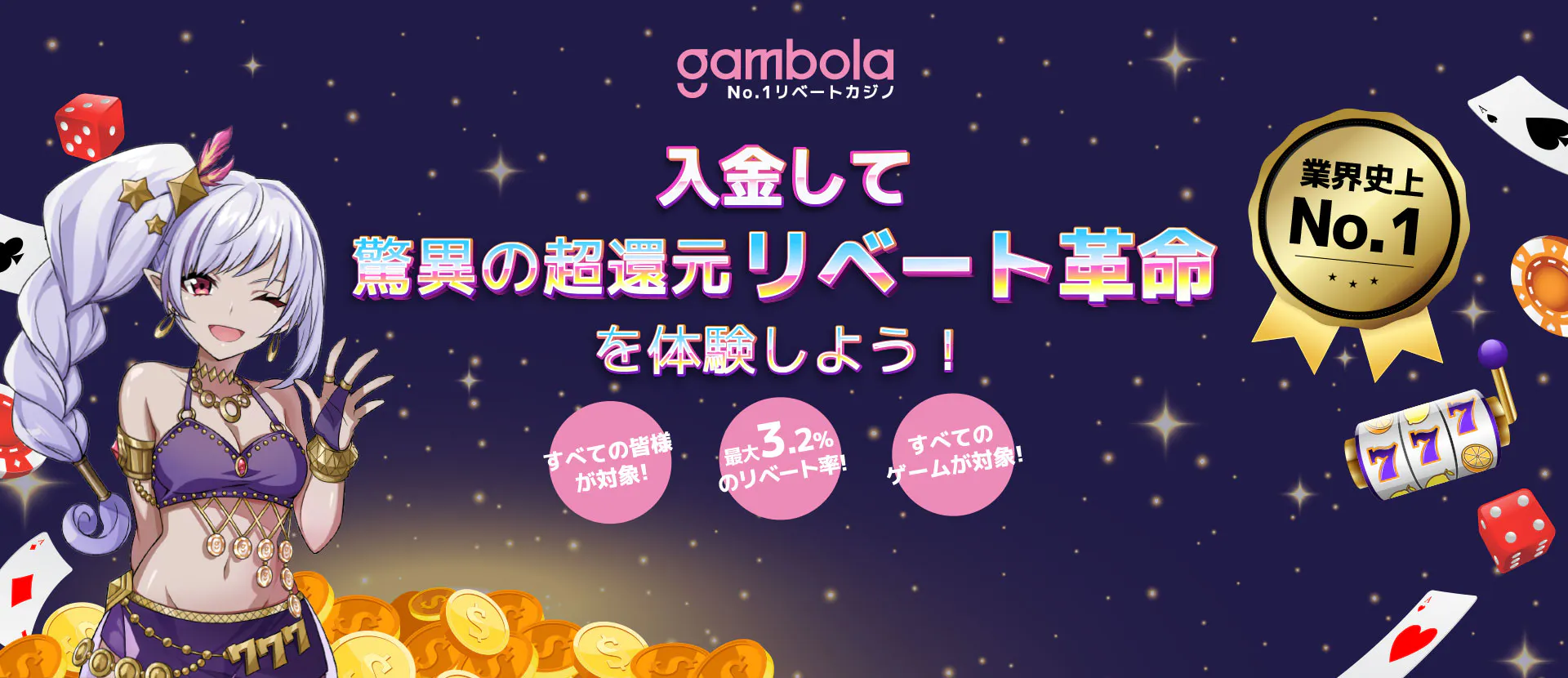 すべてのベットでキャッシュリベート