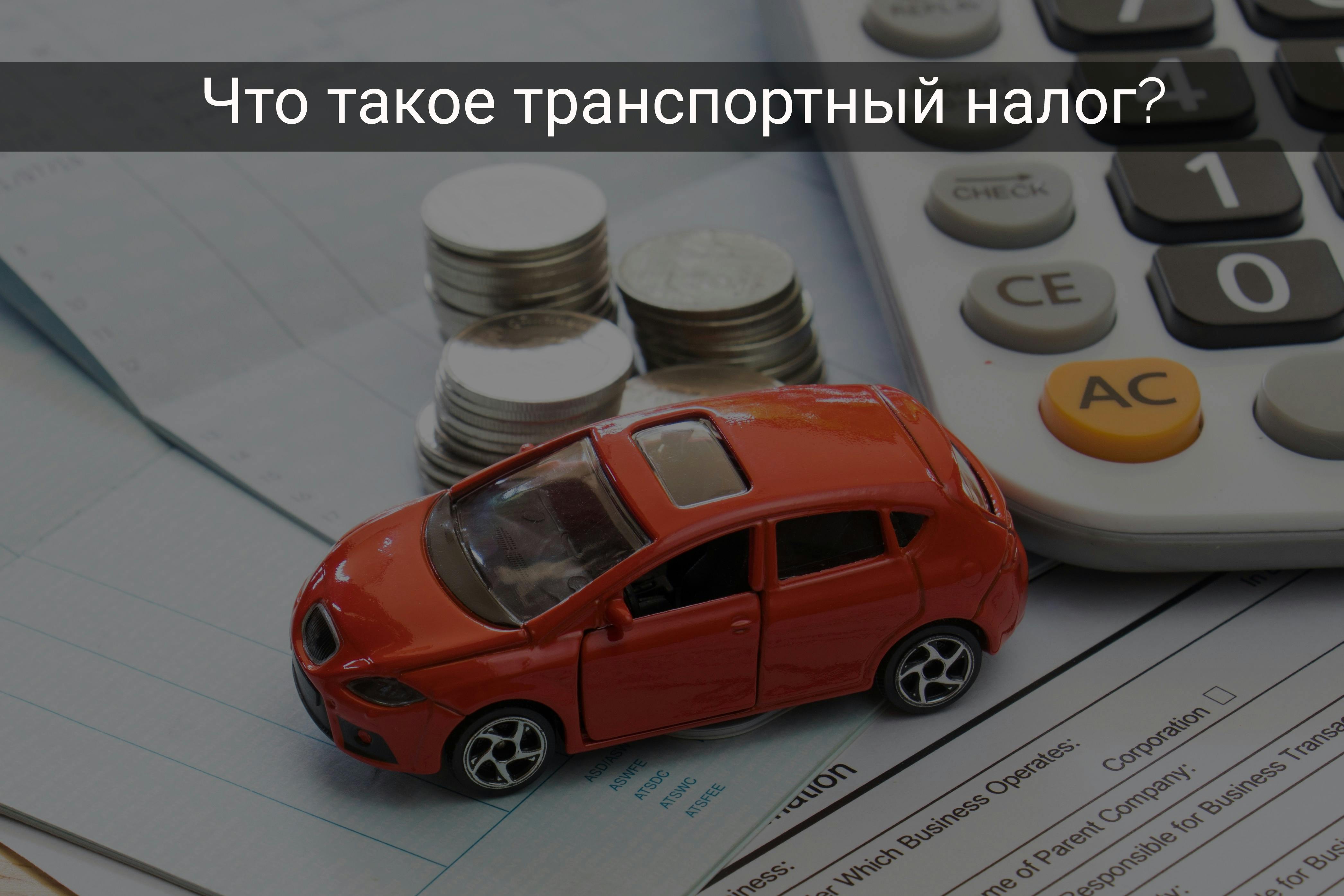 Что собой представляет автомобильный или транспортный налог