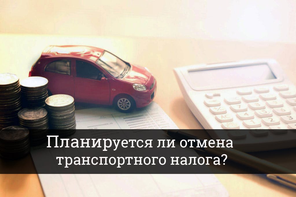 Последние новости об отмене транспортного налога в 2020