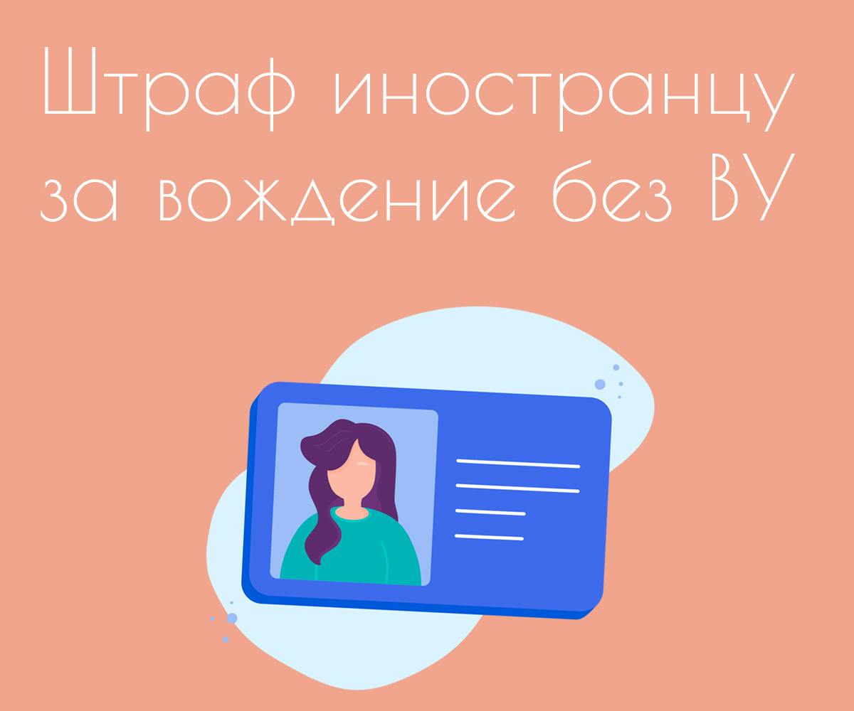 Штраф за езду без прав иностранцу