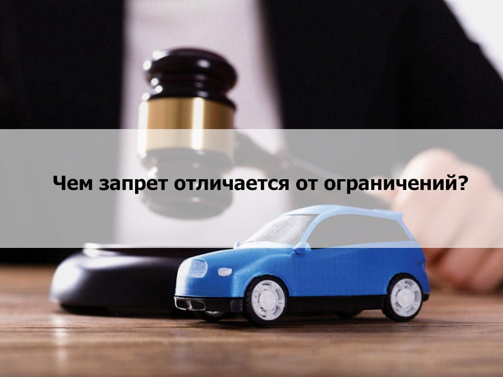 Отличия запрета на автомобиль от ограничения