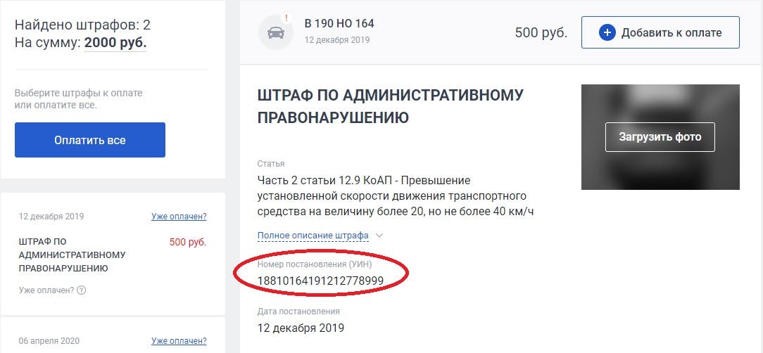 Штраф ГИБДД номер постановления на онлайн сервисе gibdd.com