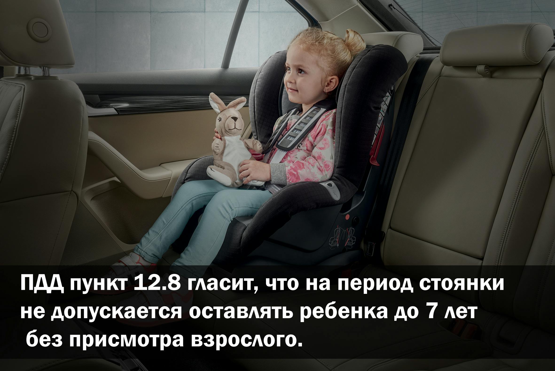 Оставить ребенка в автомобиле на период стоянки