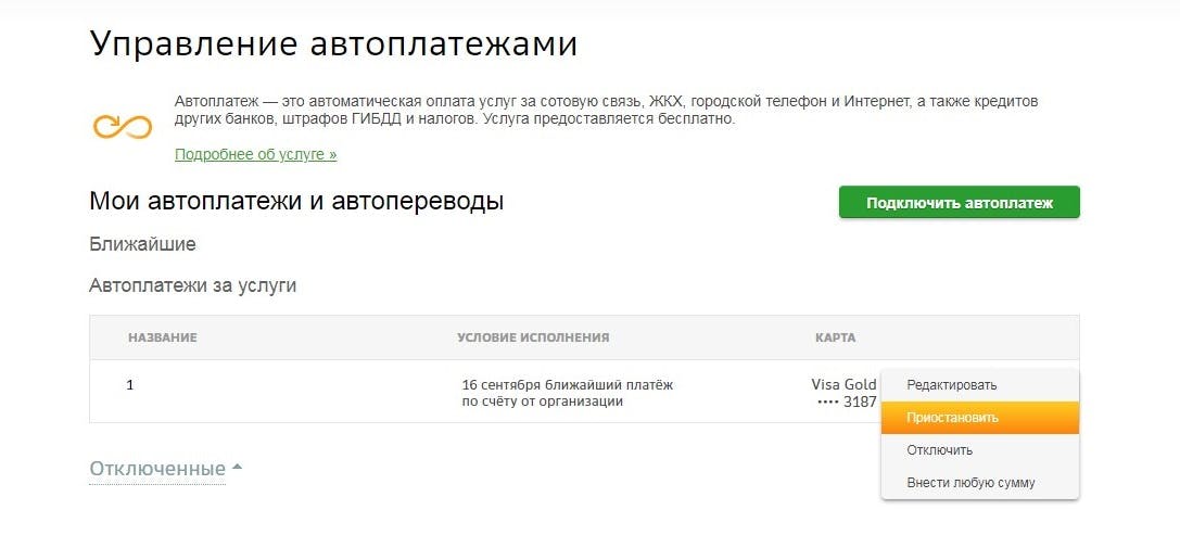 Отменить автоплатеж оплаты штрафов ГИБДД