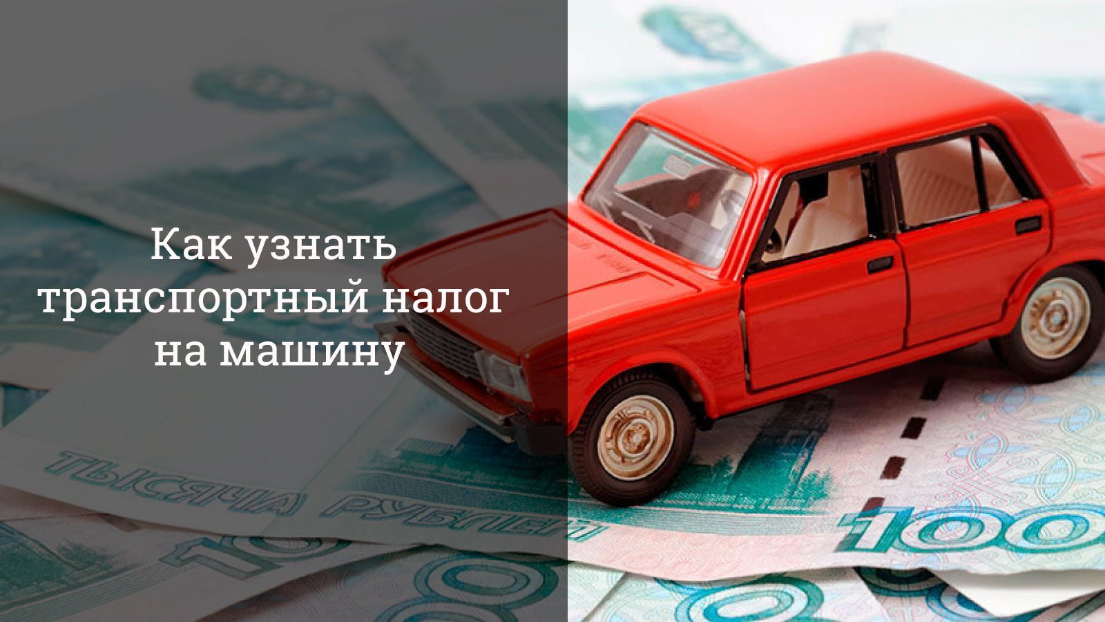 Рассчитать транспортный налог на автомобиль