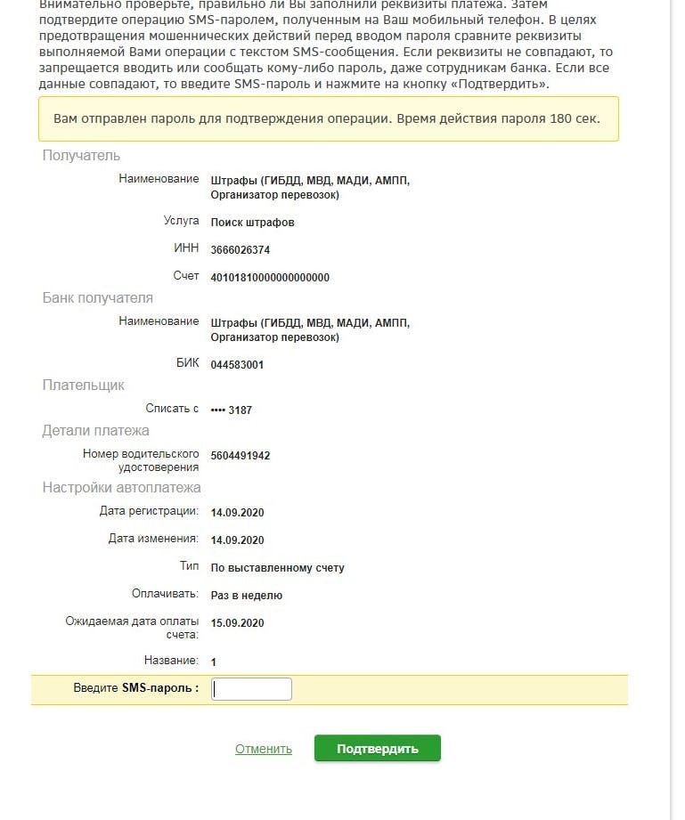 Отмена автоплатежа штрафа ГИБДД в Сбербанк Онлайн