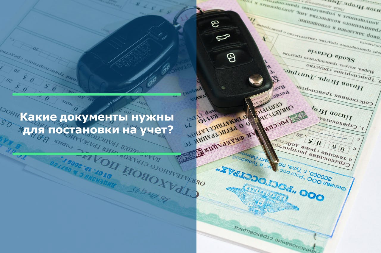 Какие документы необходимы для постановки автомобиля на учет