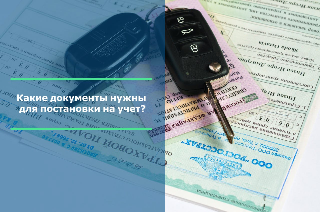 Постановка на учет авто адрес